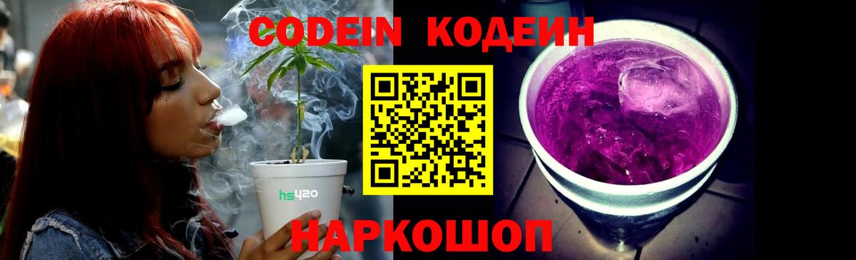 Кодеин Purple Drank  Вход с VPN  Codein Purple Drank  Чебоксары 
